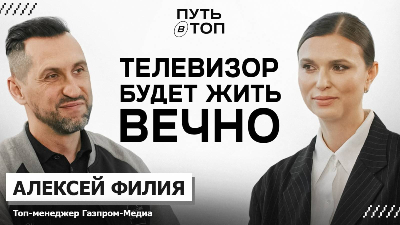 Почему телевизор будет жить ВЕЧНО? Алексей Филия: топ-менеджер Газпром Медиа
