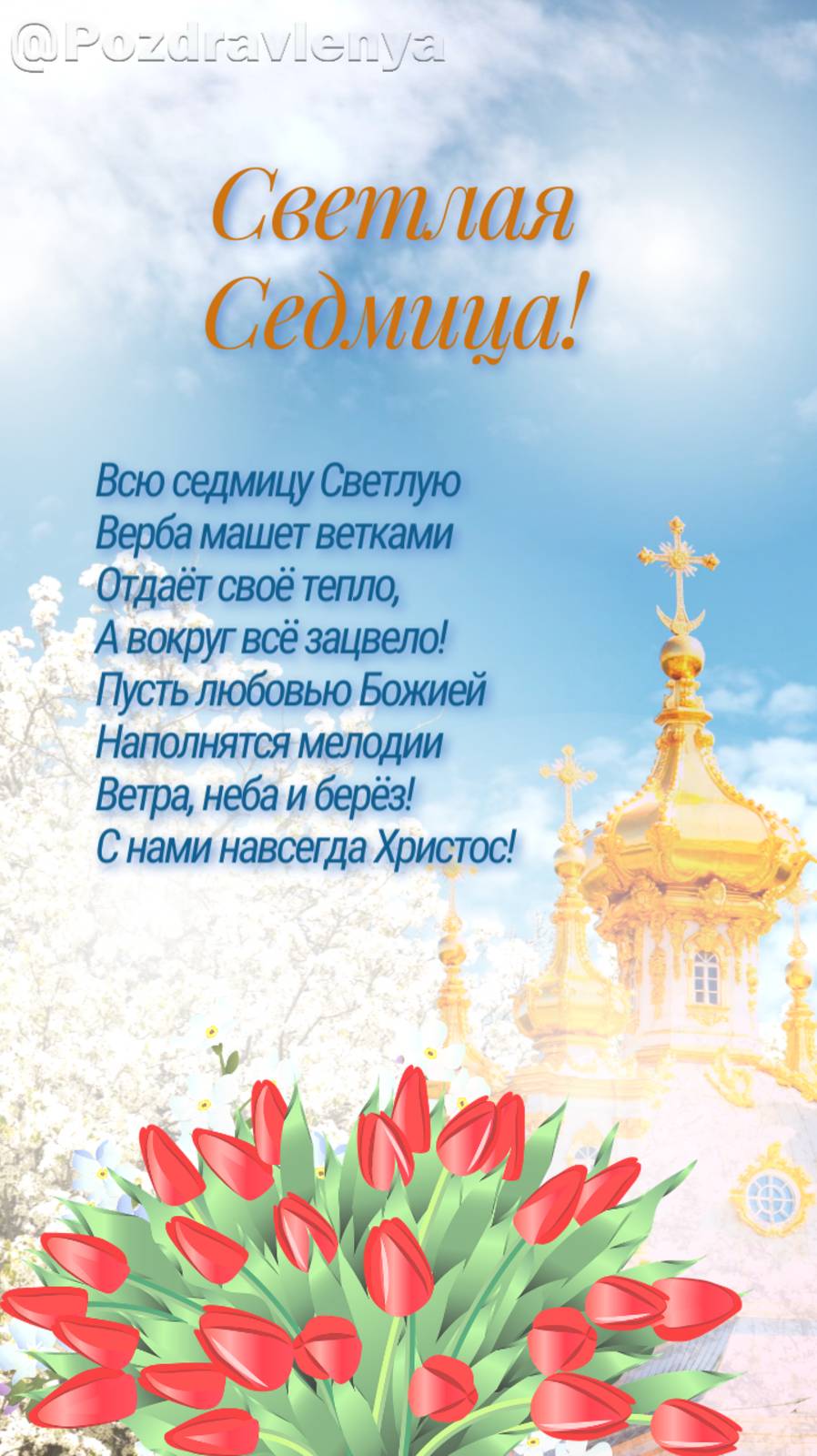 Светлая Седмица!