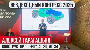 Всероссийский Конгресс по малому машиностроению 2025. Алексей Гарагашьян. АГ 34 и АГ 23.