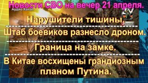 Новости СВО  на вечер 21 апреля. После перемирия российская армия рвет оборону ВСУ