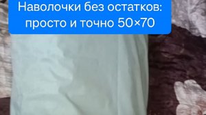Наволочки без остатков: просто и точно 50×70