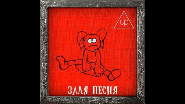 Злая песня