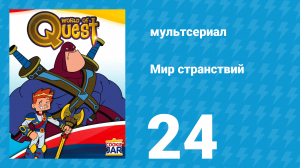 Мир странствий 1 сезон 24 серия (мультсериал, 2008)
