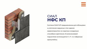 Система СИАЛ НФС КП (Видимый метод крепления на алюминиевый профиль )