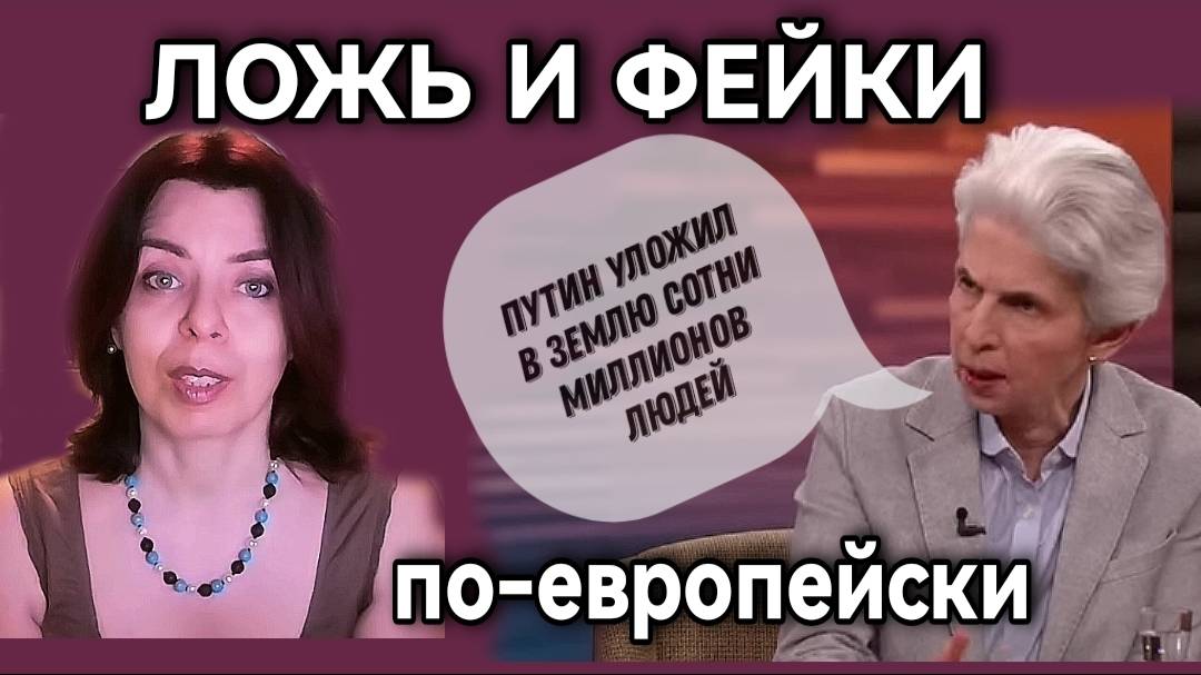 ЖАНРЫ ДЕЗИНФОРМАЦИИ - ЛОЖЬ - ФЕЙК - МАНИПУЛЯЦИЯ - КЛЕВЕТА - ЕВРОПА И УКРАИНА - ШТРАК-ЦИММЕРМАНН