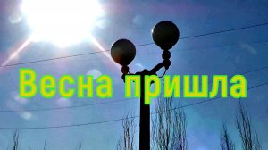 Омск Весна