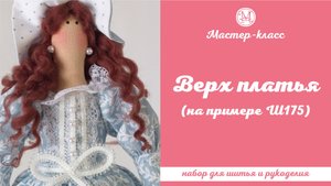Верх платья для куклы, на примере Ш175
