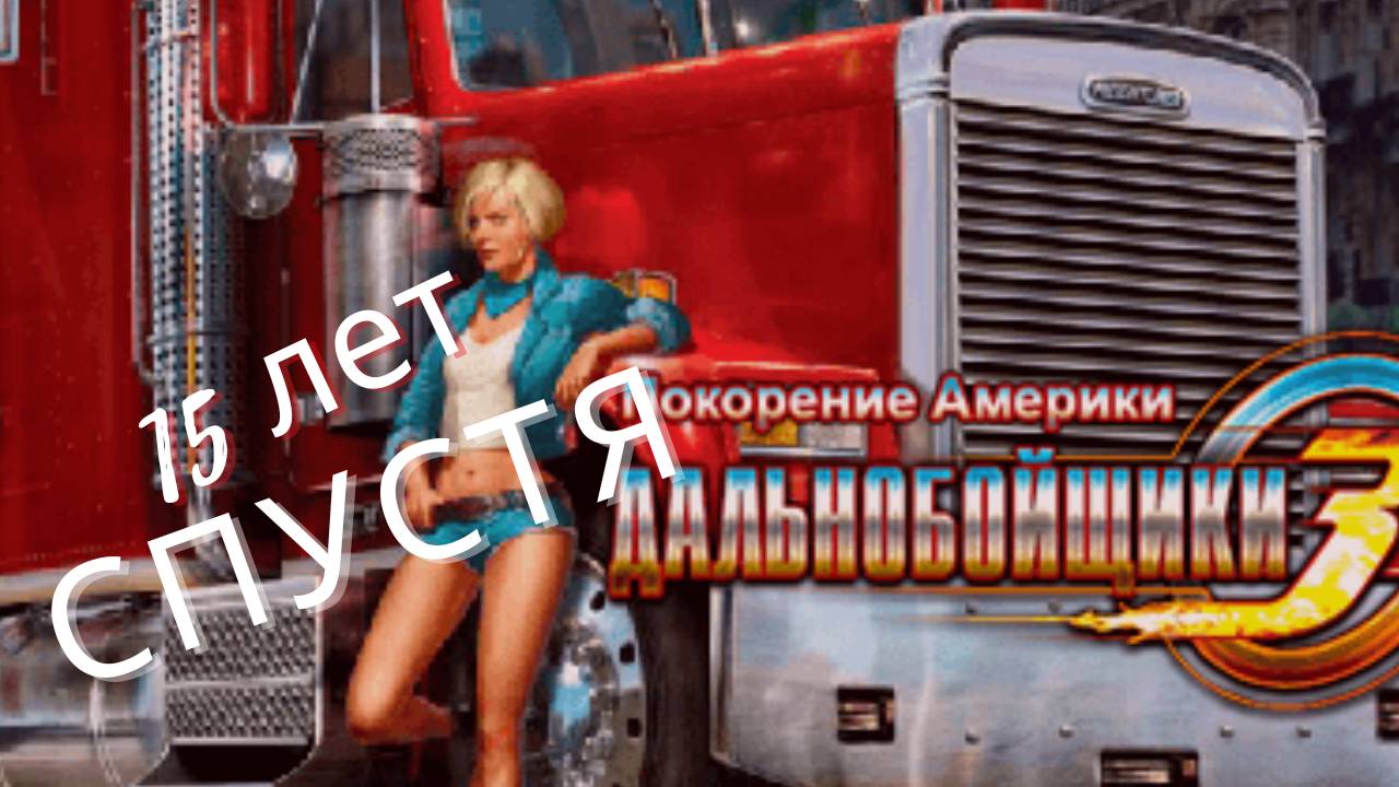 Настальгия Дальнобойщики 3.