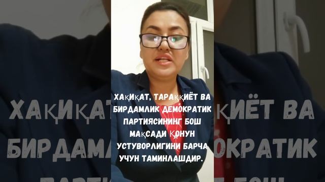 Хақиқат,тараққиёт ва бирдамлик демократик партиясининг мақсади Қонун устуворлиги таминлашдир#shorts смотреть онлайн