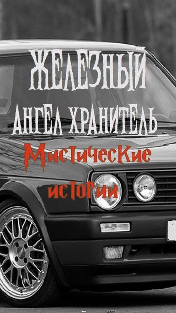 Железный ангел хранитель | Мистические истории | Страшилки на ночь #shorts #shortsvideo