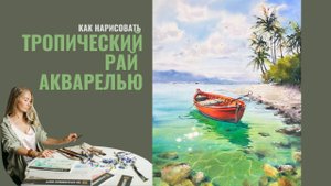 Как нарисовать тропический рай с лодкой | Отражение и блики | Евгения Горбачева