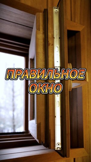Правильное окно
