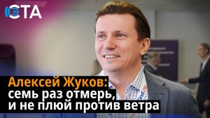 Алексей Жуков: семь раз отмерь, и не плюй против ветра