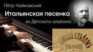 🇮🇹 Чайковский – Итальянская песенка