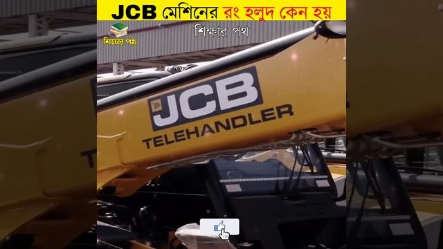 JCB মেশিনের রং হলুদ কেন হয় || why jcb colour is yellow || #shorts #jcb #শিক্ষারপথ #viralvideo #fact смотреть онлайн