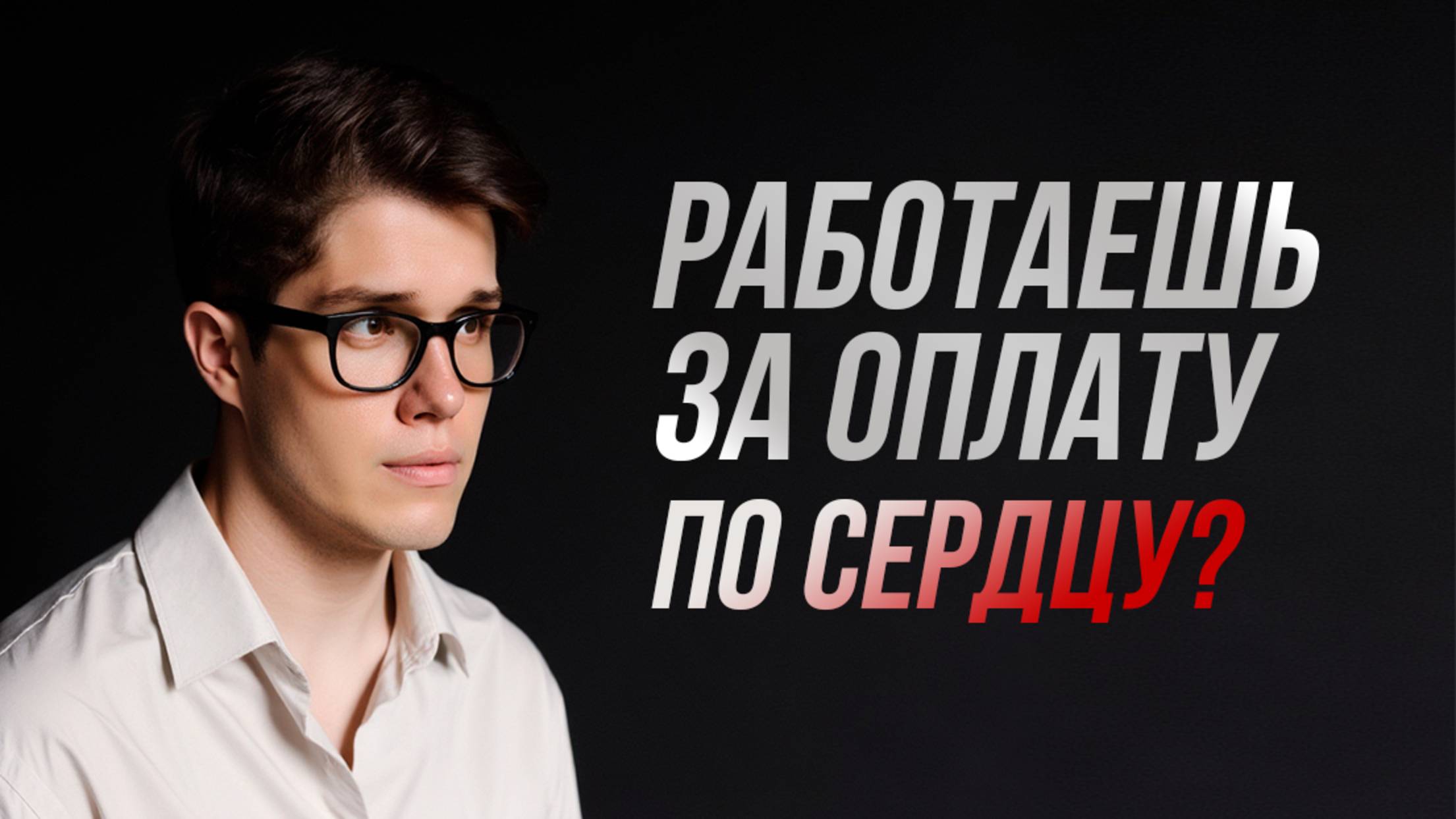 Как ставить стоимость на свои услуги психологу / ззотерику / коучу?