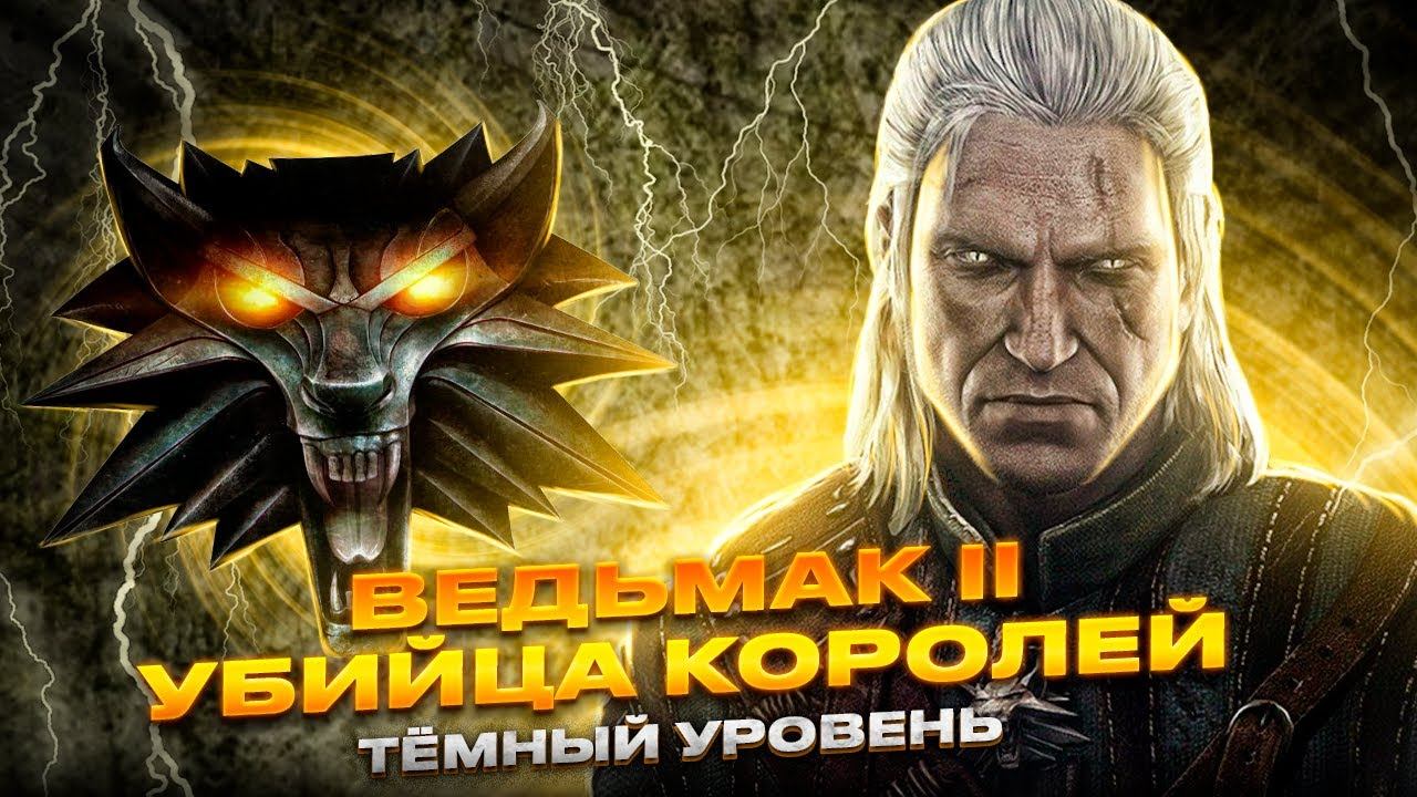 Ведьмак 2 Убийцы королей. Прохождение. Кейран: Тенекост. Темный уровень. смотреть онлайн