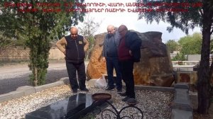 21 04 2025 թ․ ՄԵՌԵԼՈՑԻ  ՕՐԸ  ԳԱՎՈՐՈՒՇԻ, ՎԼԱԴԻ, ԱՆՆԱՅԻ ՈՒ ՄԱՐԻՆԵՅԻ ՀԵՏ  ԱՅՑ ԴԱՎԻԹԻ , ԳԱԳՈԻ , ՀՈՐԵՂԲԱՅ