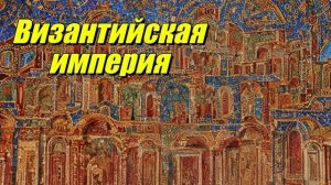 Византийская империя