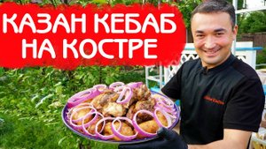 КАЗАН КЕБАБ КАК ПРАВИЛЬНО ПРИГОТОВИТЬ НА КОСТРЕ