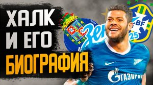 ХАЛК и ЕГО БИОГРАФИЯ