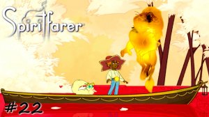 Прощание с дамским угодником - #22 - Spiritfarer