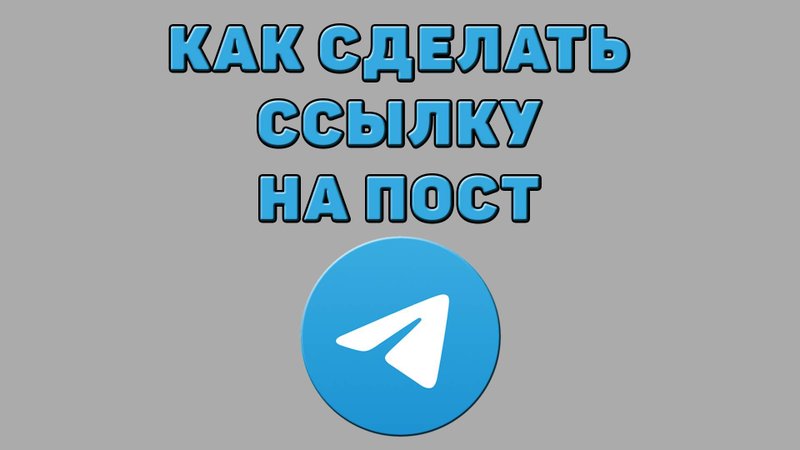 Как сделать ссылку на пост в Телеграмме