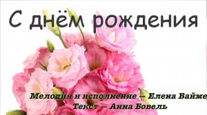 Тебе шестнадцать лет! Елена Ваймер на стихи Анны Бовель