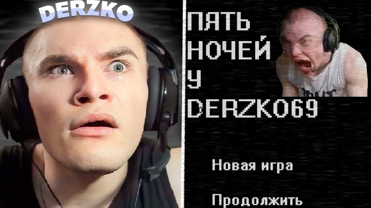 ДЕРЗКО ИГРАЕТ В ХОРРОР ПРО СЕБЯ / ПЯТЬ НОЧЕЙ С ДЕРЗКО смотреть онлайн