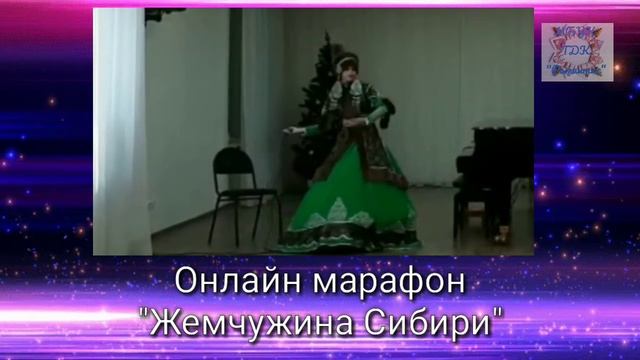 Онлайн марафон "ЖЕМЧУЖИНА СИБИРИ" Бечевина Лариса