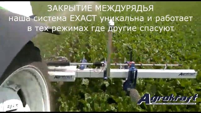 межрядный культиватор AGROKRAFT (на что способна система автоматического наведения)