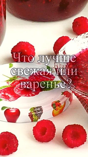 Что лучше свежая малина или варенье? смотреть онлайн