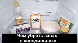 Как быстро убрать запах из холодильника. 6 способов избавиться от неприятного запаха