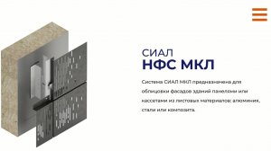 Система СИАЛ НФС МКЛ