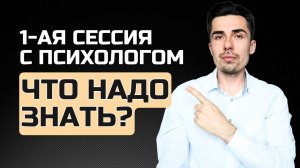 6 пунктов которые необходимо знать до 1 сессии с психологом | Психолог Руслан Шарипов
