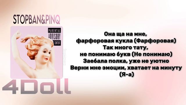 PINQ&STOPBAN-4Doll *|текст к песни| смотреть онлайн