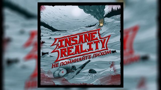Insane Reality - Не поминайте лихом (2023)