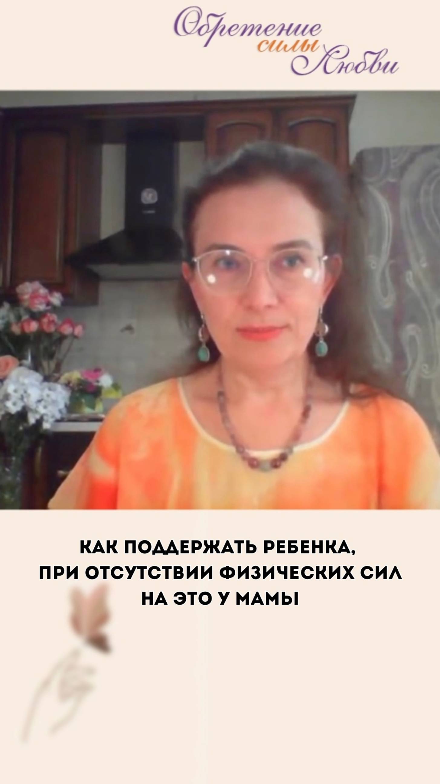 Как поддержать ребенка, при отсутствии физических сил на это у мамы