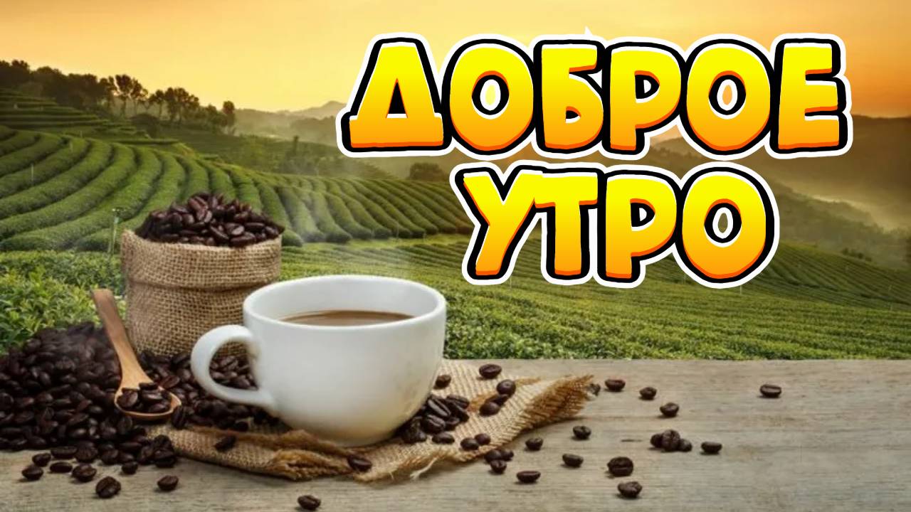 ДОБРОЕ УТРО! ПОЗИТИВ СМОТРЕТЬ ПОЖЕЛАНИЕ