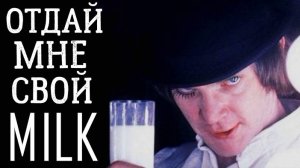 ЗАВОДНОЙ АПЕЛЬСИН. ВСЕ ФАКТЫ О ФИЛЬМЕ / A CLOCKWORK ORANGE