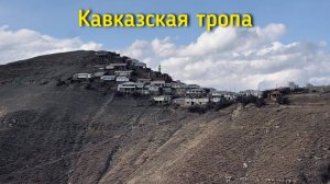 Кавказская тропа. Дагестан