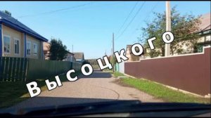 Красноусольск. Улица Высоцкого