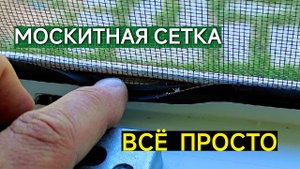 МОСКИТНАЯ СЕТКА. СВОИМИ РУКАМИ. ВСЁ ПРОСТО. ТЕПЕРЬ ТОЛЬКО ТАК И ДЕЛАЮ.