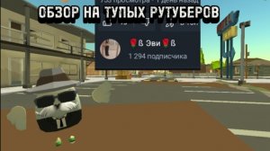 ОБЗОР НА ТУПЫХ РУТУБЕРОВ ЧАСТЬ 1