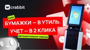 Как завод устранил хаос в учёте сотрудников: кейс автоматизации от Crabbit