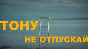 ТОНУ - Не отпускай