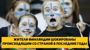 Жители Финляндии шокированы происходящим со страной в последние годы