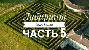 Вышиваю играючи | Лабиринт Элгариола ч.5 | Процессы | Вышивка крестом