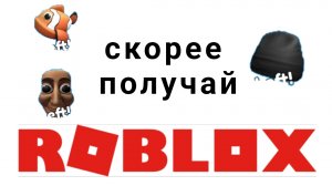 самые крутые бесплатные вещи в роблоксе 2025 году