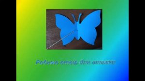 Метелик своїми руками